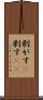 剥がす(P) Scroll