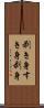 剥き身 Scroll