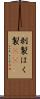 剥製 Scroll