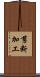 剪断加工 Scroll