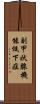 副甲状腺機能低下症 Scroll