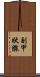 副甲狀腺 Scroll