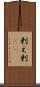 剰え Scroll