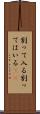 割って入る Scroll