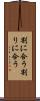割に合う Scroll