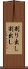 割り出し Scroll