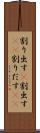 割り出す(P) Scroll