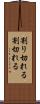 割り切れる Scroll