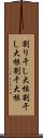 割り干し大根 Scroll