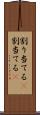 割り当てる(P) Scroll