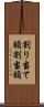 割り当て額 Scroll