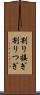 割り接ぎ Scroll