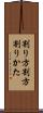 割り方 Scroll