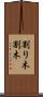 割り木 Scroll