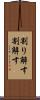 割り解す Scroll