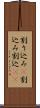 割り込み(P) Scroll