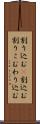 割り込む(P) Scroll