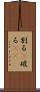 割る(P) Scroll