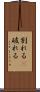 割れる(P) Scroll