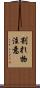 割れ物注意 Scroll