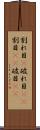 割れ目(P) Scroll