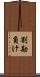 割勘負け Scroll