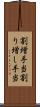 割増手当 Scroll