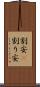 割安(P) Scroll