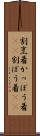 割烹着 Scroll