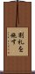 割礼を施す Scroll