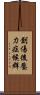 創傷後壓力症候群 Scroll