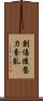 創傷後壓力紊亂 Scroll