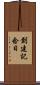 創建記念日 Scroll