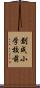 創成小学校前 Scroll