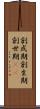 創成期 Scroll