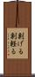 剽げる Scroll