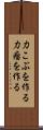 力こぶを作る Scroll