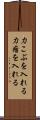 力こぶを入れる Scroll