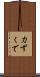 力ずくで Scroll