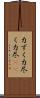 力ずく Scroll