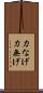 力なげ Scroll