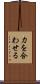 力を合わせる Scroll