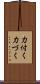 力付く Scroll