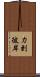力到彼岸 Scroll
