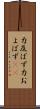 力及ばず Scroll