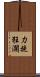 力挽狂瀾 Scroll