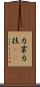 力業 Scroll