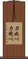 力比べ Scroll