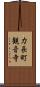 力長町観音寺 Scroll