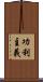 功利主義 Scroll